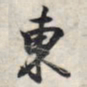 王羲之东书法图片
