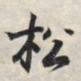 王羲之松书法图片