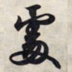 王羲之处书法图片