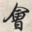 王羲之会书法图片