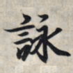 王羲之咏书法图片