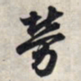 王羲之劳书法图片