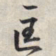 王羲之匡书法图片