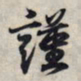 王羲之谨书法图片