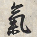 王羲之气书法图片