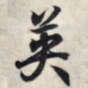 王羲之英书法图片