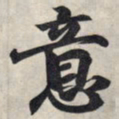 王羲之意书法图片