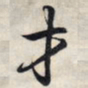 王羲之才书法图片