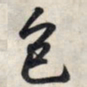 王羲之色书法图片