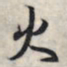 王羲之火书法图片