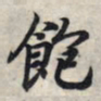 王羲之饱书法图片