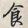 王羲之食书法图片