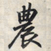 王羲之农书法图片