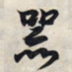 王羲之器书法图片