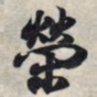 王羲之荣书法图片