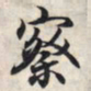 王羲之察书法图片
