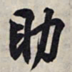 王羲之助书法图片