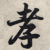 王羲之孝书法图片