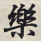 王羲之乐书法图片