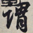 王羲之谓书法图片