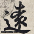 王羲之远书法图片