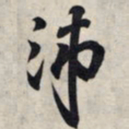 王羲之沛书法图片