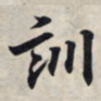 王羲之训书法图片