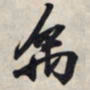 王羲之禹书法图片