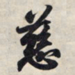 王羲之慈书法图片