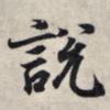 王羲之说书法图片