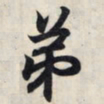 王羲之弟书法图片