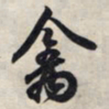 王羲之禽书法图片