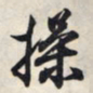 王羲之操书法图片