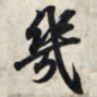 王羲之几书法图片