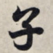 王羲之子书法图片