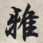 王羲之雅书法图片