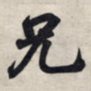 王羲之兄书法图片