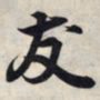 王羲之友书法图片