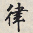 王羲之律书法图片