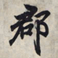 王羲之郡书法图片