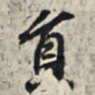 王羲之员书法图片