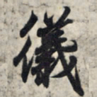 王羲之仪书法图片