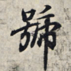 王羲之号书法图片