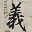 王羲之义书法图片