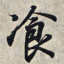 王羲之餐书法图片