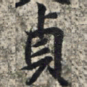 王羲之贞书法图片