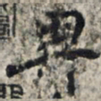王羲之卑书法图片