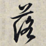 王羲之落书法图片