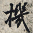王羲之机书法图片