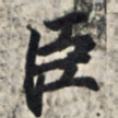 王羲之臣书法图片